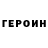 Героин герыч Baron Silverton